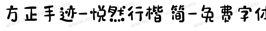 方正手迹-悦然行楷 简字体转换